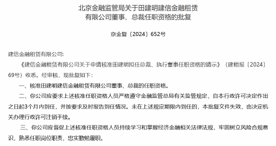 田建明获批出任建信金租总裁