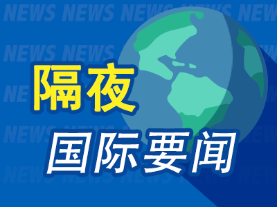 隔夜要闻：美股收低 中概普跌 美元升至两年高位 特朗普交易降温 波兰军方要求为与俄罗斯开战做准备