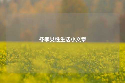 冬季女性生活小文章