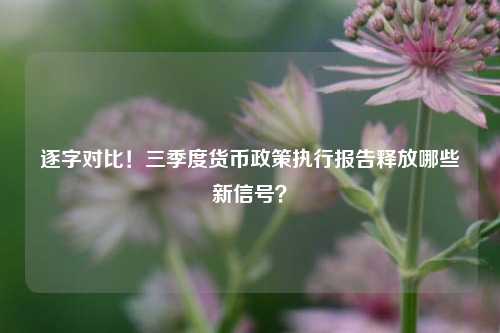 逐字对比！三季度货币政策执行报告释放哪些新信号？