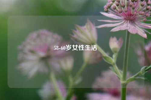 58-60岁女性生活